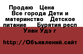 Продаю › Цена ­ 450 - Все города Дети и материнство » Детское питание   . Бурятия респ.,Улан-Удэ г.